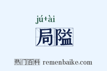 局隘是什么意思的图片